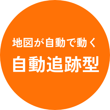 地図が自動で動く自動追跡型