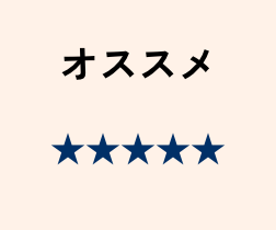 オススメ ★★★★★