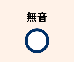 無音